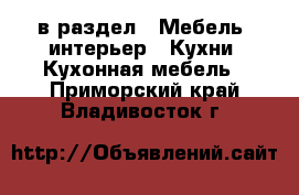  в раздел : Мебель, интерьер » Кухни. Кухонная мебель . Приморский край,Владивосток г.